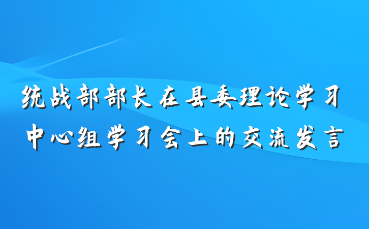 统战部部长在县委理论学习中心组学习会上的交流发言