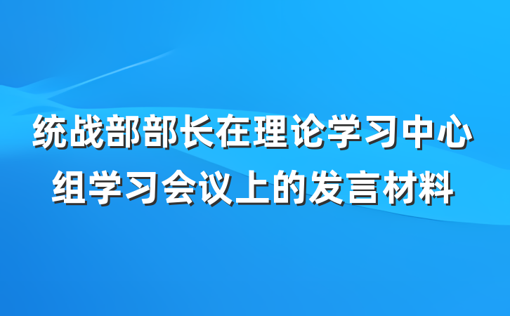 统战部部长在理论学习中心组学习会议上的发言材料