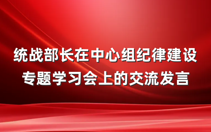 统战部长在中心组纪律建设专题学习会上的交流发言