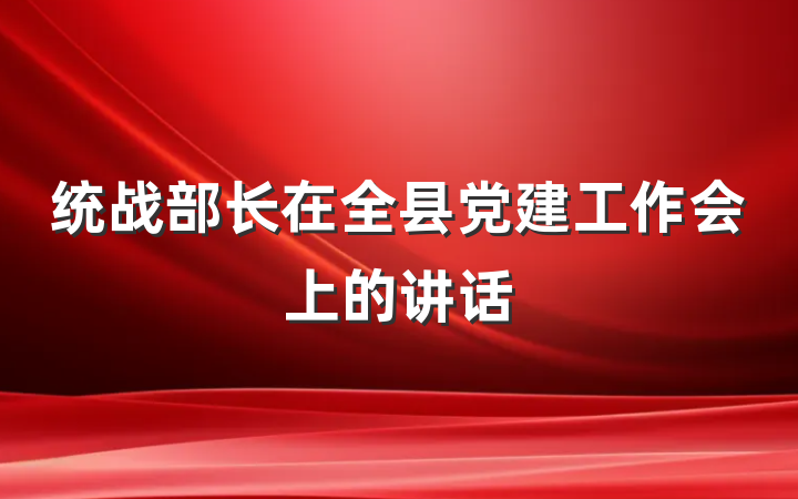 统战部长在全县党建工作会上的讲话