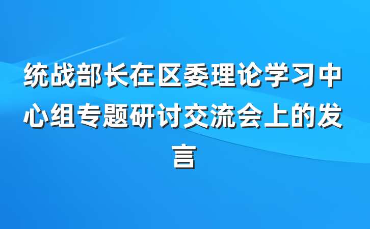 统战部长在区委理论学习中心组专题研讨交流会上的发言