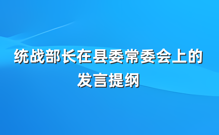统战部长在县委常委会上的发言提纲
