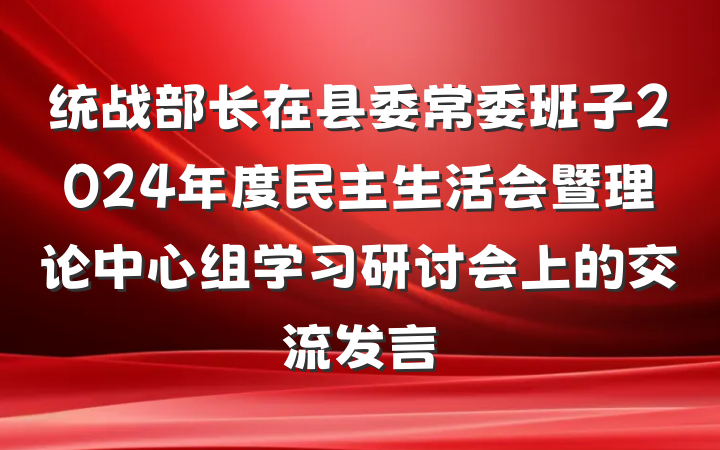 统战部长在县委常委班子2024年度民主生活会暨理论中心组学习研讨会上的交流发言