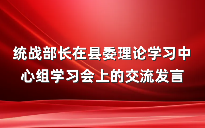 统战部长在县委理论学习中心组学习会上的交流发言
