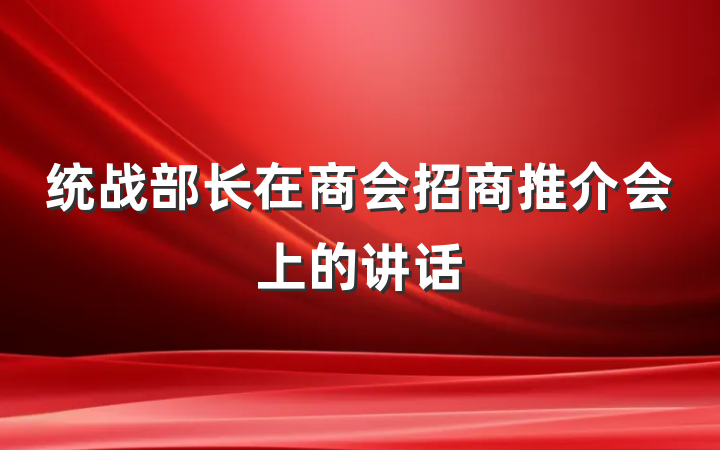 统战部长在商会招商推介会上的讲话