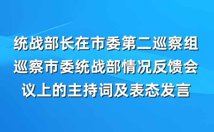 统战部长在市委第二巡察组巡察市委统战部情况反馈会议上的主持词及表态发言