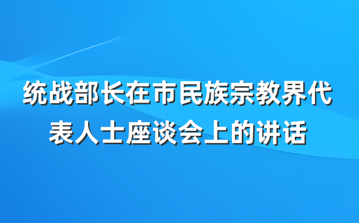 统战部长在市民族宗教界代表人士座谈会上的讲话