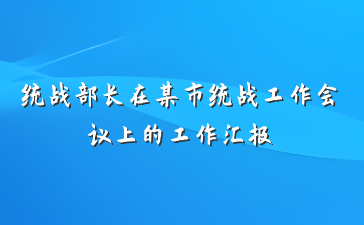 统战部长在某市统战工作会议上的工作汇报