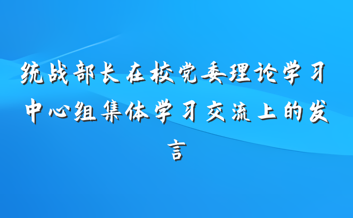 统战部长在校党委理论学习中心组集体学习交流上的发言