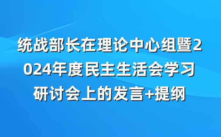 统战部长在理论中心组暨2024年度民主生活会学习研讨会上的发言 提纲