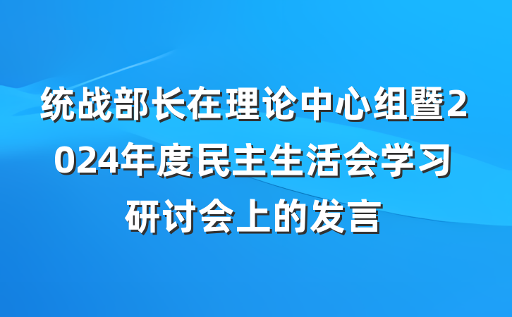 统战部长在理论中心组暨2024年度民主生活会学习研讨会上的发言