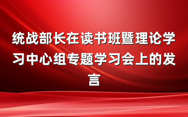 统战部长在读书班暨理论学习中心组专题学习会上的发言