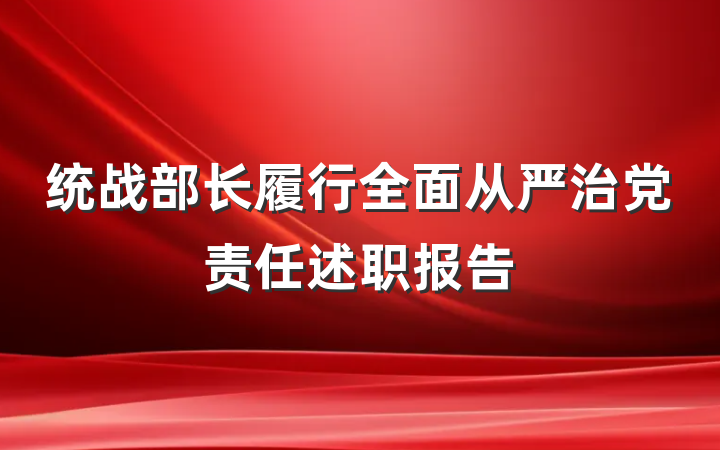 统战部长履行全面从严治党责任述职报告
