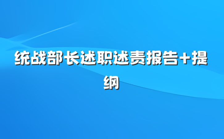 统战部长述职述责报告 提纲