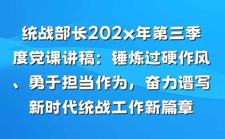统战部长202x年第三季度党课讲稿：锤炼过硬作风、勇于担当作为，奋力谱写新时代统战工作新篇章