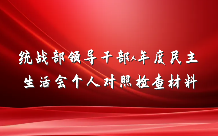 统战部领导干部x年度民主生活会个人对照检查材料