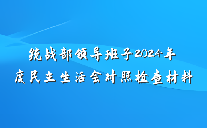 统战部领导班子2024年度民主生活会对照检查材料