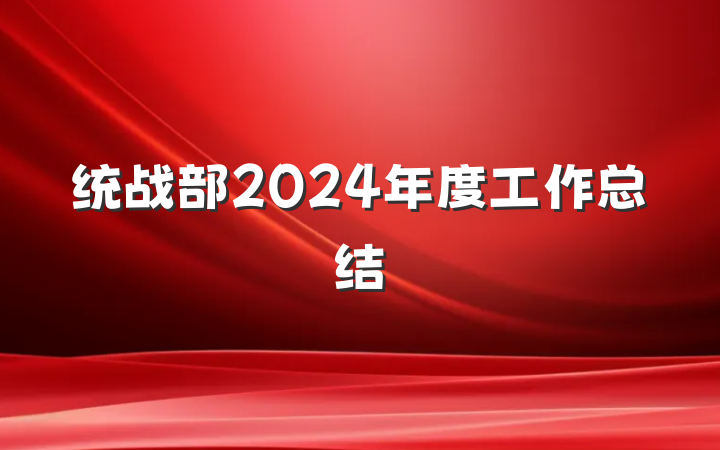 统战部2024年度工作总结