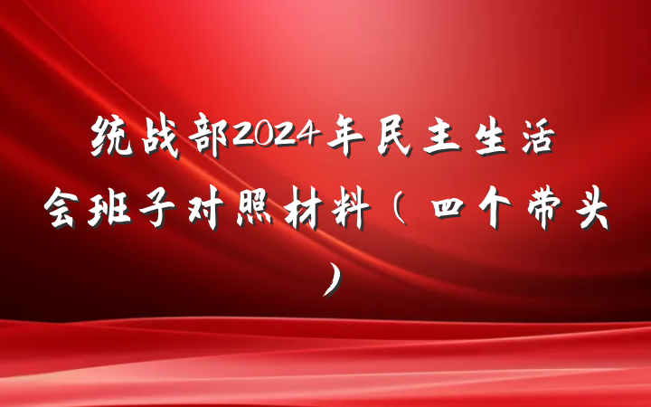 统战部2024年民主生活会班子对照材料（四个带头）
