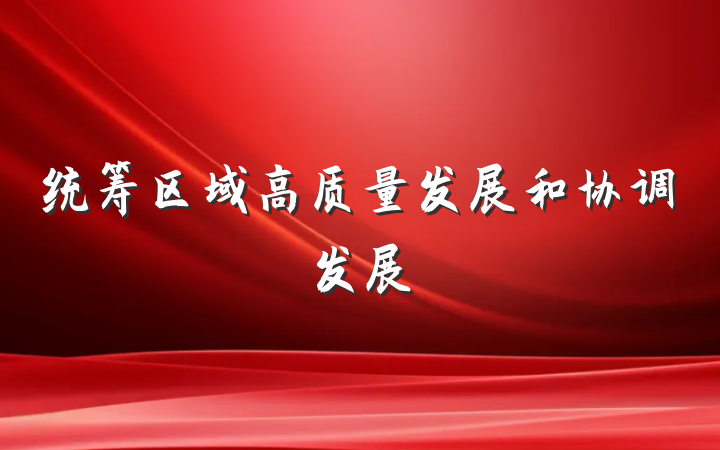 统筹区域高质量发展和协调发展