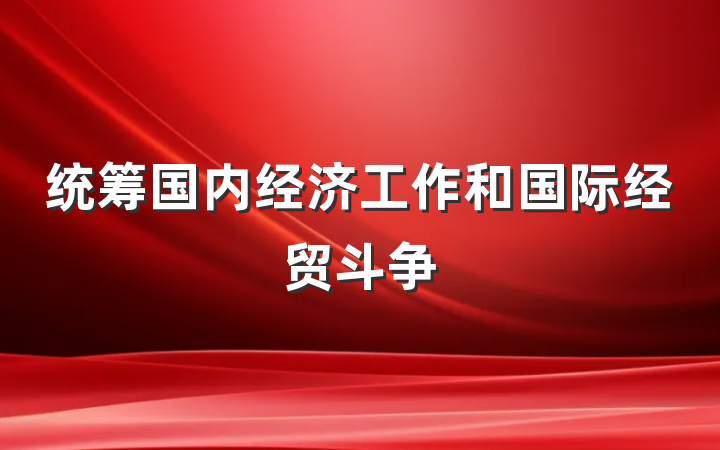 统筹国内经济工作和国际经贸斗争