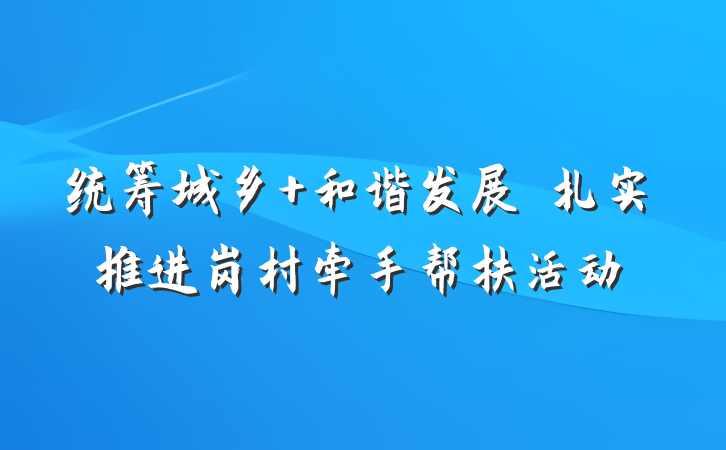 统筹城乡 和谐发展　扎实推进岗村牵手帮扶活动