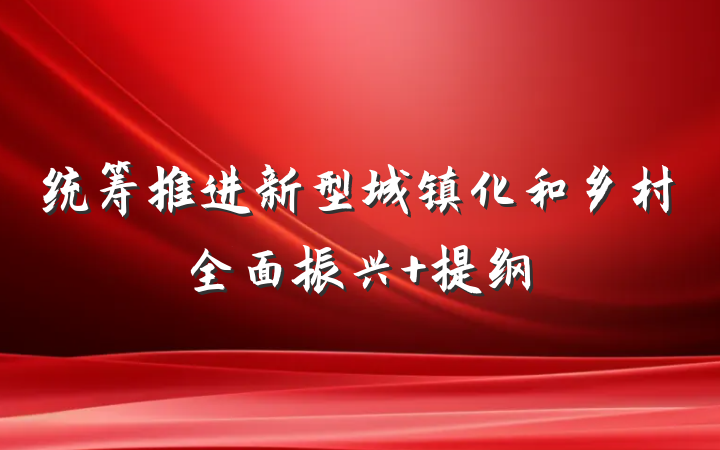 统筹推进新型城镇化和乡村全面振兴 提纲