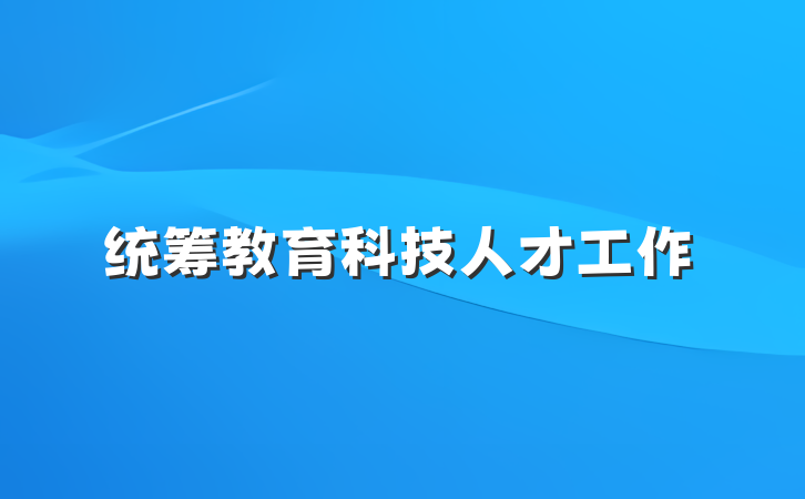 统筹教育科技人才工作