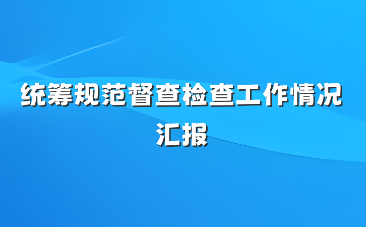统筹规范督查检查工作情况汇报
