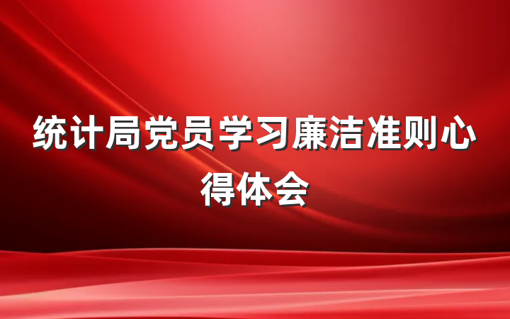 统计局党员学习廉洁准则心得体会