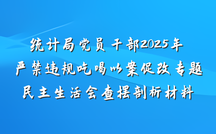 统计局党员干部2025年严禁违规吃喝以案促改专题民主生活会查摆剖析材料