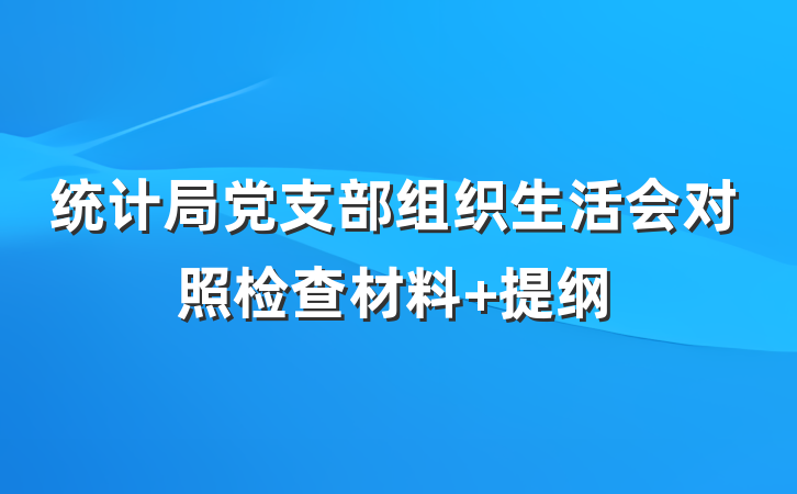 统计局党支部组织生活会对照检查材料 提纲
