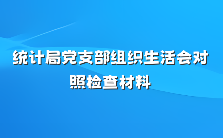 统计局党支部组织生活会对照检查材料