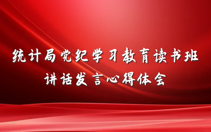 统计局党纪学习教育读书班讲话发言心得体会
