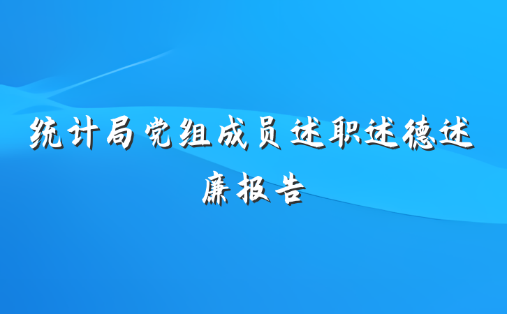 统计局党组成员述职述德述廉报告