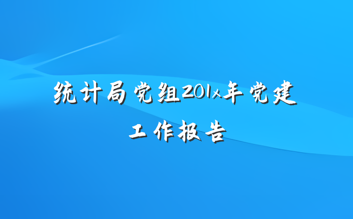 统计局党组201x年党建工作报告