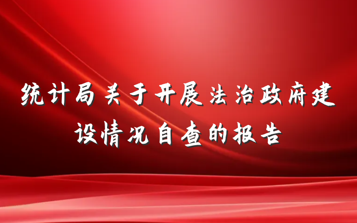 统计局关于开展法治政府建设情况自查的报告