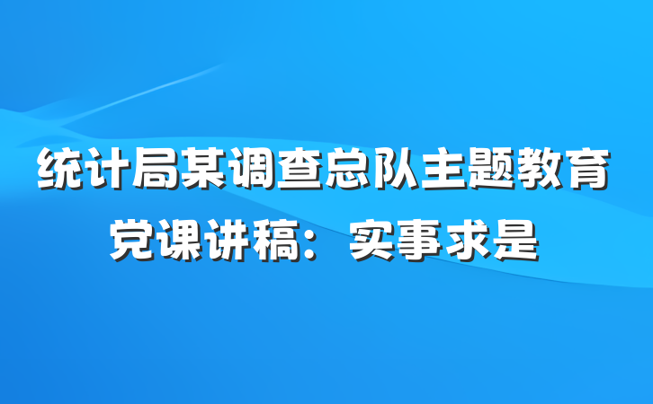 统计局某调查总队主题教育党课讲稿：实事求是
