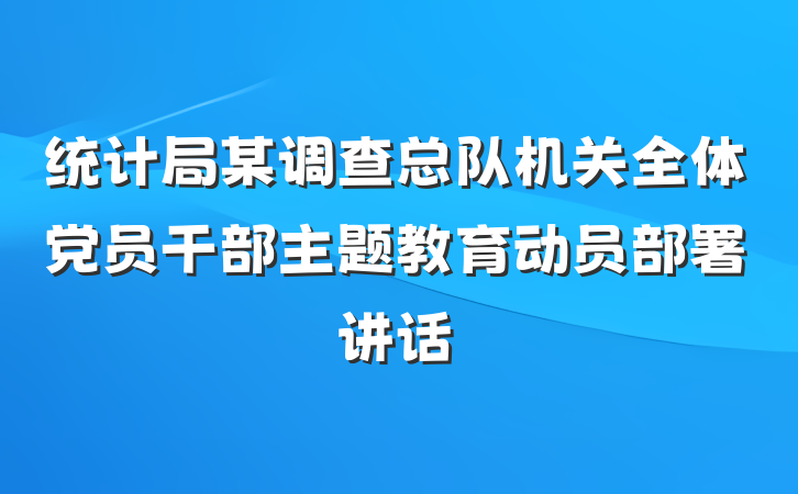 统计局某调查总队机关全体党员干部主题教育动员部署讲话