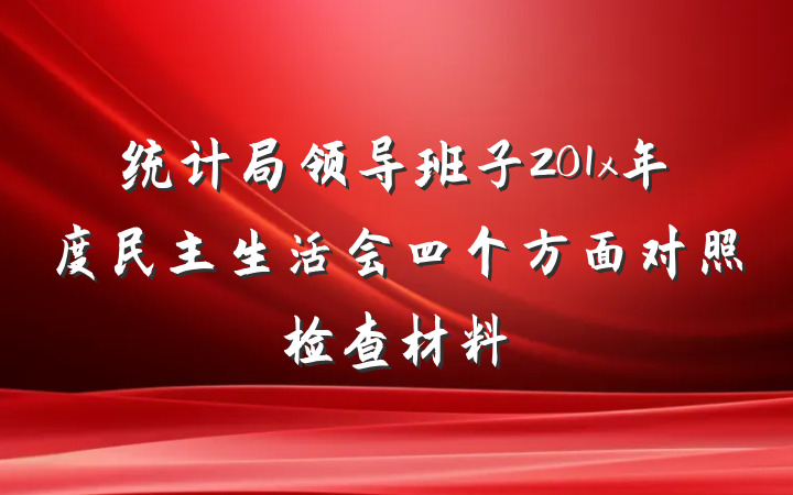 统计局领导班子201x年度民主生活会四个方面对照检查材料