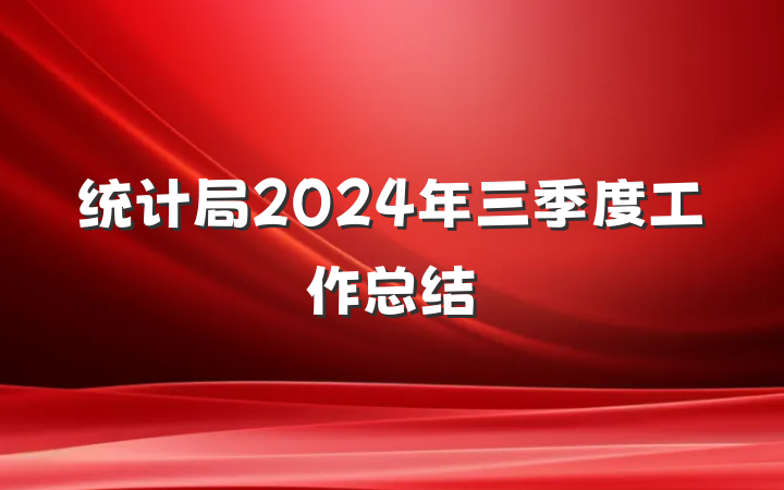 统计局2024年三季度工作总结