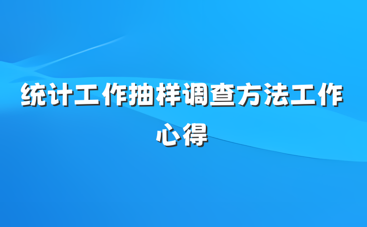 统计工作抽样调查方法工作心得