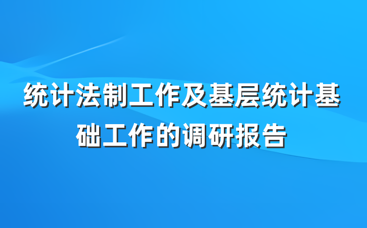 统计法制工作及基层统计基础工作的调研报告