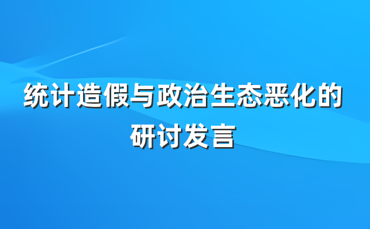 统计造假与政治生态恶化的研讨发言