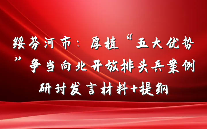 绥芬河市：厚植“五大优势”争当向北开放排头兵案例研讨发言材料 提纲