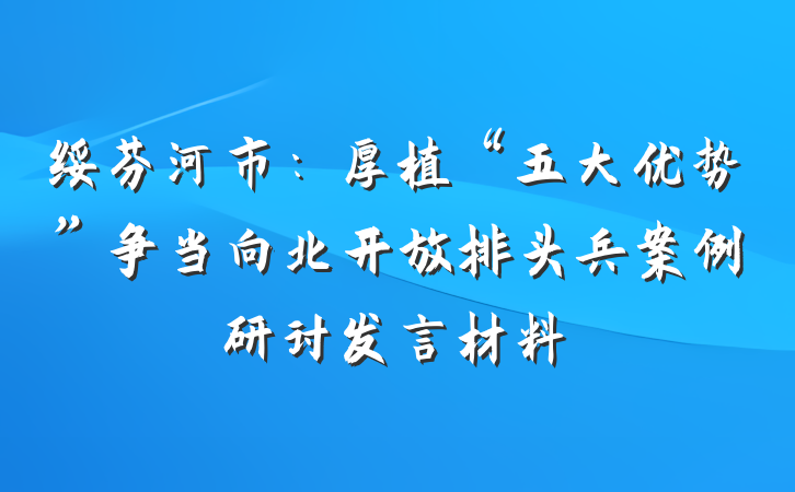 绥芬河市：厚植“五大优势”争当向北开放排头兵案例研讨发言材料