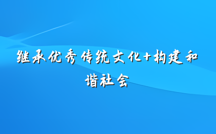 继承优秀传统文化 构建和谐社会