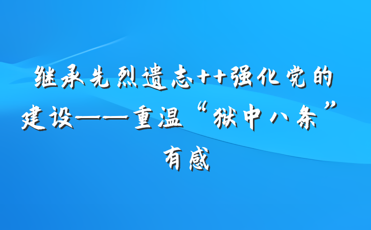 继承先烈遗志  强化党的建设——重温“狱中八条”有感