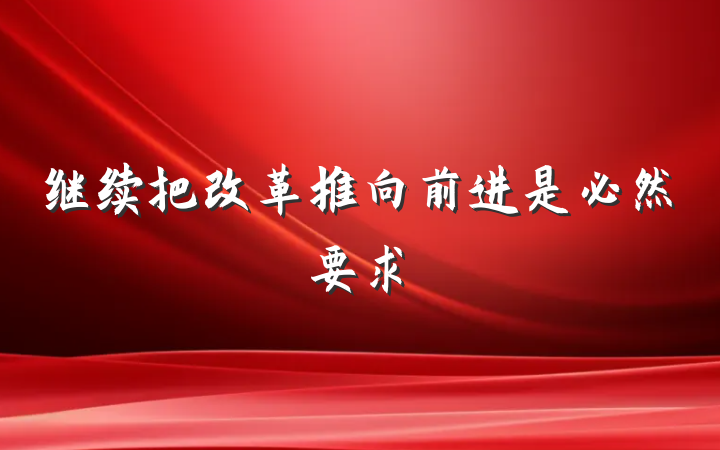 继续把改革推向前进是必然要求