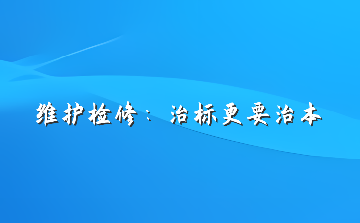 维护检修：治标更要治本